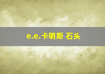 e.e.卡明斯 石头